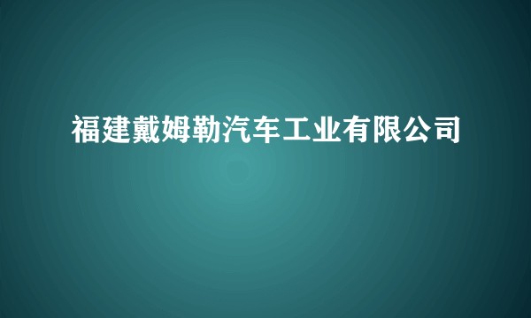 福建戴姆勒汽车工业有限公司