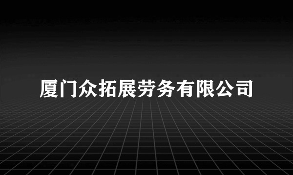 厦门众拓展劳务有限公司