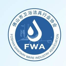 佛山市卫浴洁具行业协会