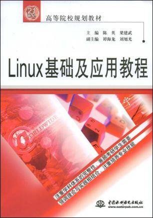Linux基础及应用教程（2008年中国水利水电出版社出版的图书）