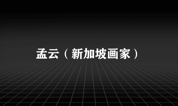 孟云（新加坡画家）