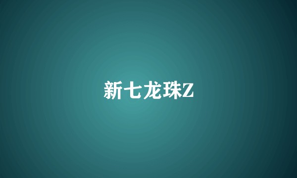 新七龙珠Z