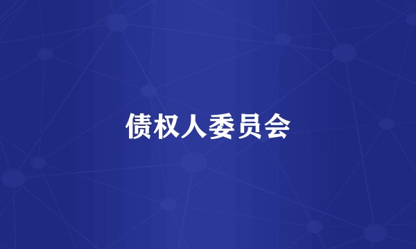 债权人委员会
