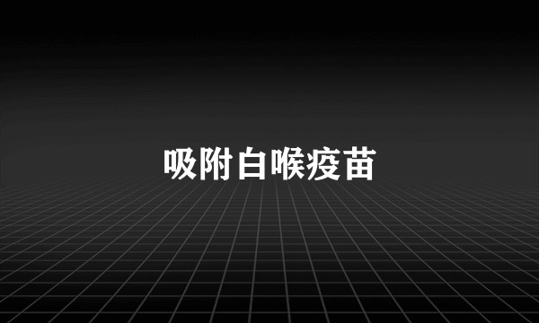 吸附白喉疫苗