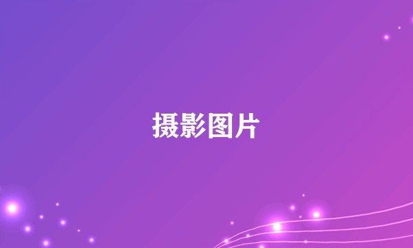 摄影图片