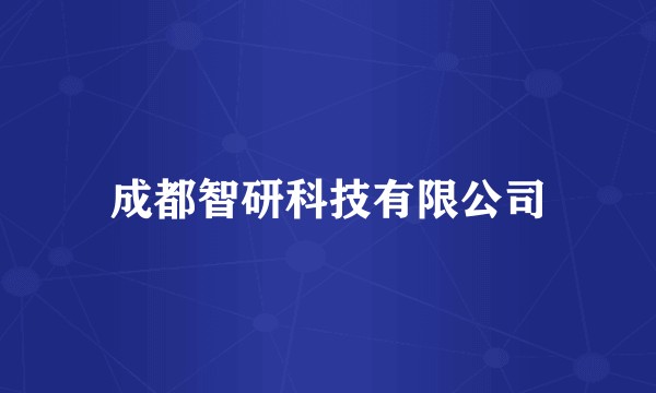 成都智研科技有限公司
