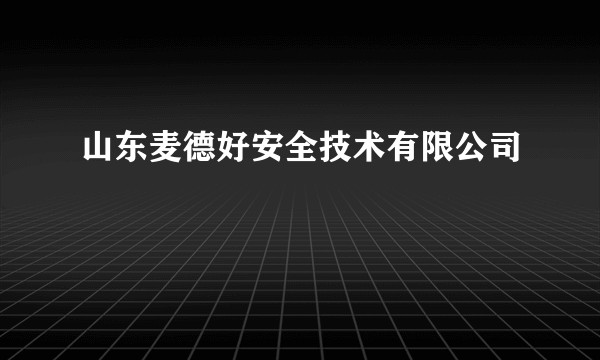 山东麦德好安全技术有限公司