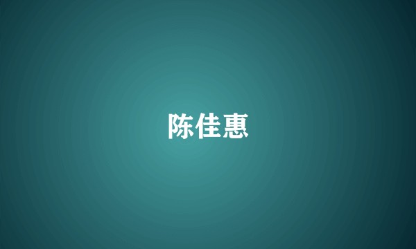 陈佳惠