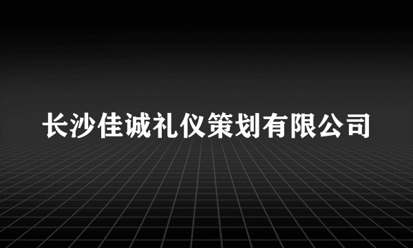 长沙佳诚礼仪策划有限公司
