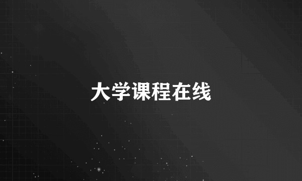 大学课程在线