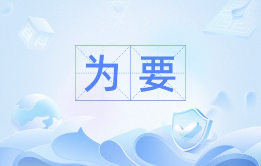 为要