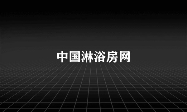 中国淋浴房网