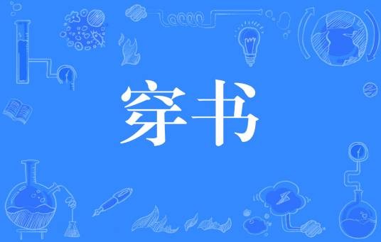 穿书