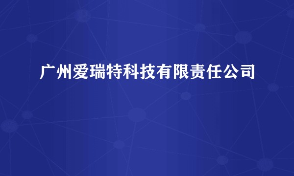 广州爱瑞特科技有限责任公司