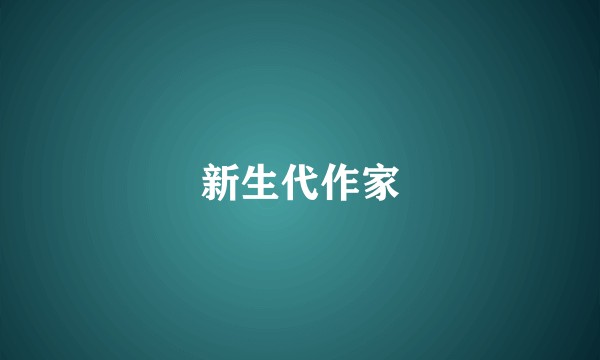 新生代作家