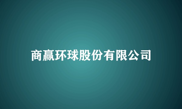 商赢环球股份有限公司