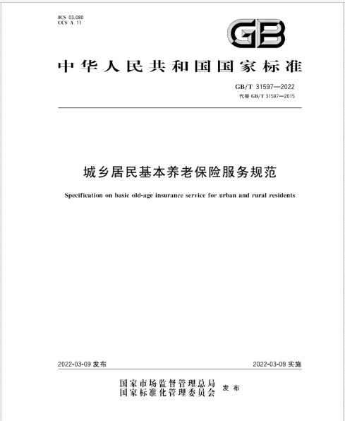 城乡居民基本养老保险服务规范