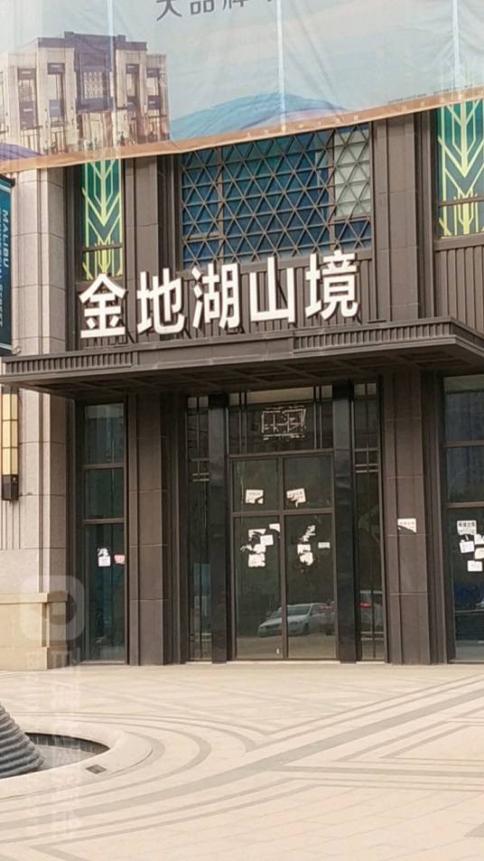 金地湖山境