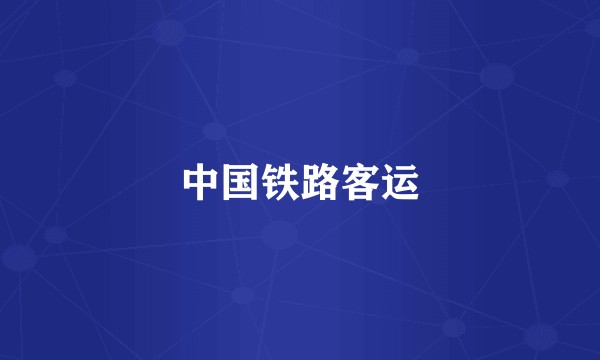 中国铁路客运