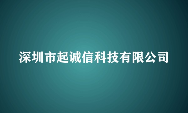 深圳市起诚信科技有限公司