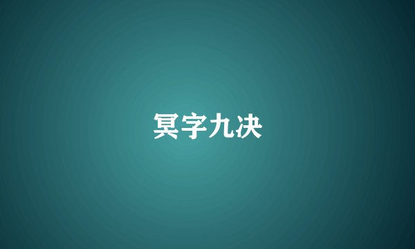 冥字九决