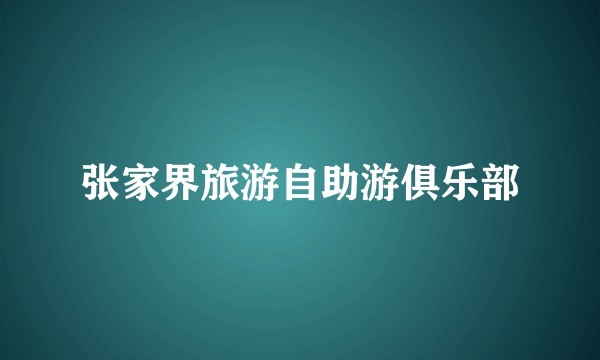 张家界旅游自助游俱乐部