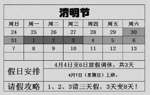 2013年清明节请假攻略