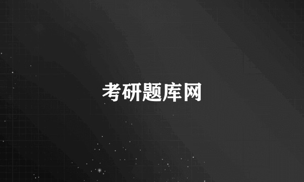 考研题库网