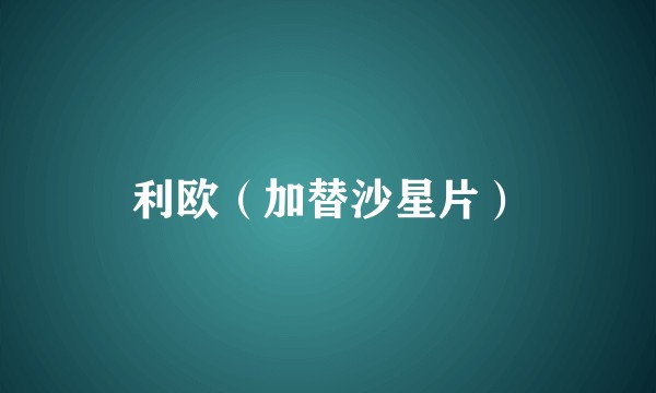 利欧（加替沙星片）