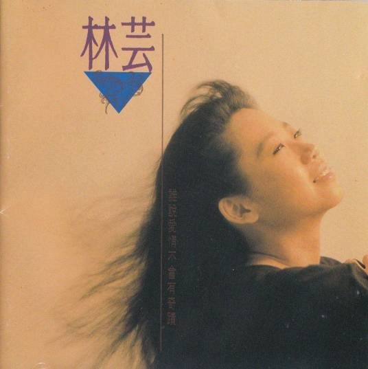 受伤（林芸演唱的歌曲）