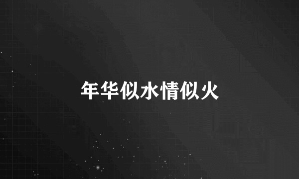 年华似水情似火