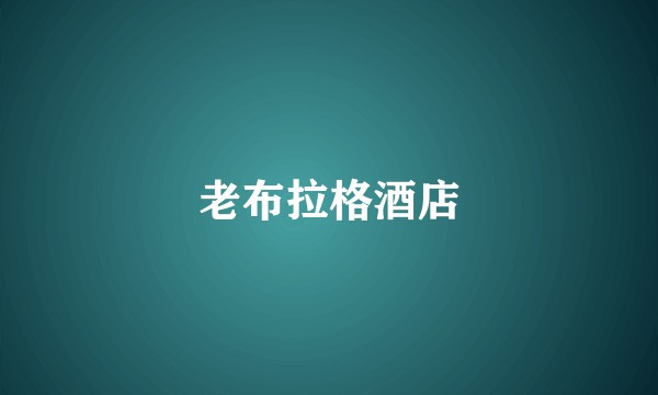老布拉格酒店