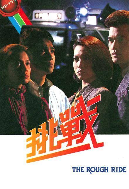 挑战(1985年翁美玲、梁朝伟主演电视剧)