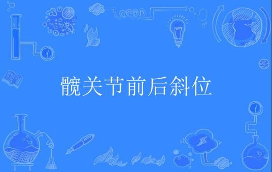 髋关节前后斜位