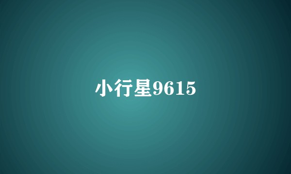 小行星9615