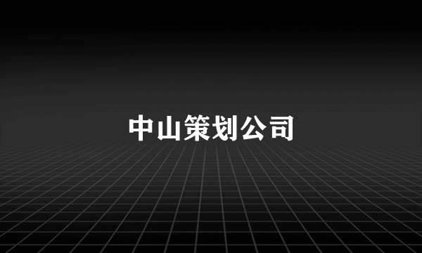 中山策划公司