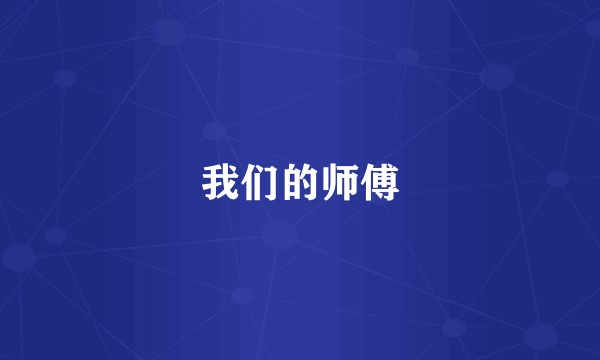 我们的师傅