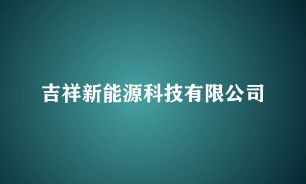 吉祥新能源科技有限公司