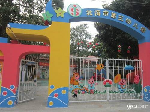北海市第三幼儿园