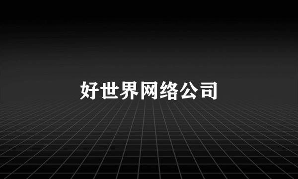 好世界网络公司
