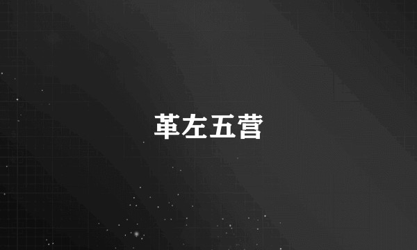 革左五营