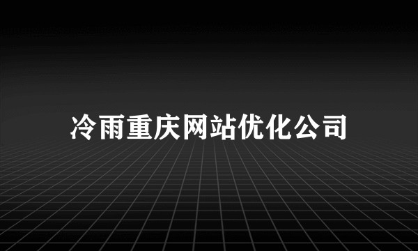 冷雨重庆网站优化公司