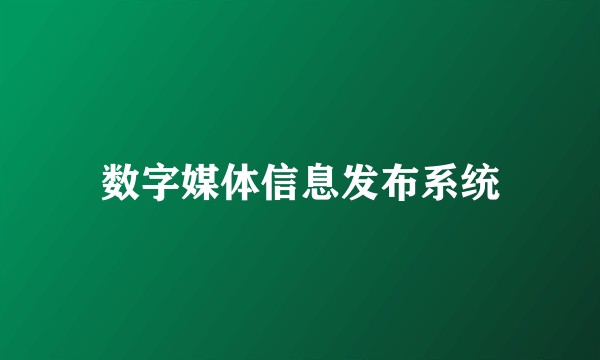 数字媒体信息发布系统