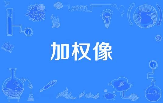 加权像