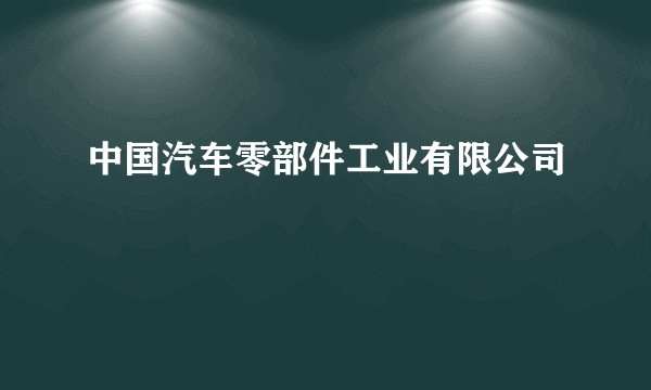 中国汽车零部件工业有限公司