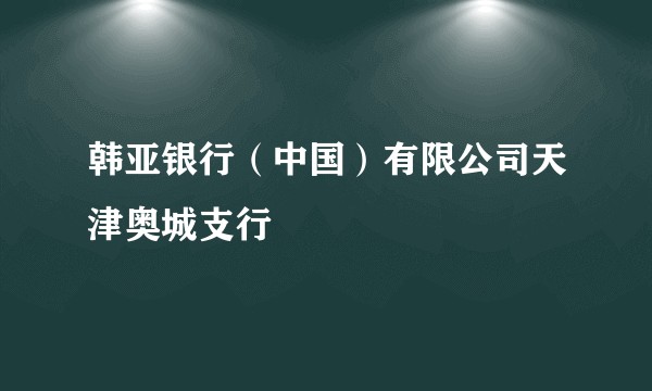 韩亚银行(中国)有限公司天津奥城支行