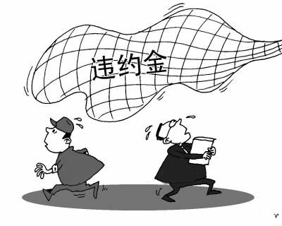 约定违约金