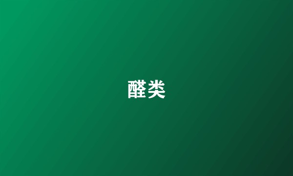 醛类