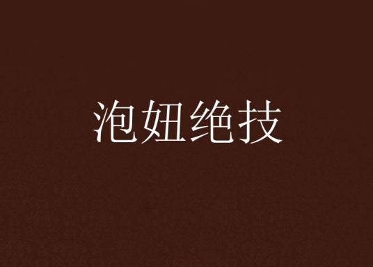 泡妞绝技