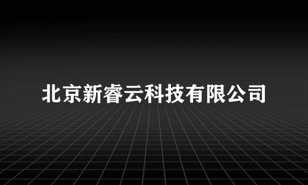 北京新睿云科技有限公司